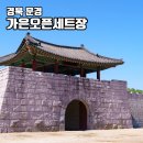 고려궁박물관 | 문경 가볼만한곳 가은오픈세트장 모노레일 가을 여행