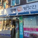 영동떡방앗간 이미지
