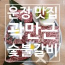 귀품찬곽만근숯불갈비청라 | 운정맛집 - 파주 토박이 추천으로 운정 고기집 귀품찬 곽만근숯불갈비 파주 야당점 다녀온 후기