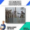 우리조경 | 평택 조경업체 회사 관리 후기