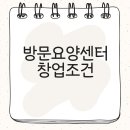 방문요양센터 창업조건 온라인으로 쉽고 빠르게 달성하기! 이미지