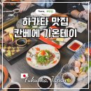 후쿠오카 하카타 맛집 캐널시티 근처 해산물 맛집