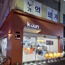 강남대로83길 18 | 강남역 빙수,휘낭시에 맛집 쿠운 신논현점 버터떡 파는 곳