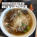 미스사이공신설동점 | [다이어트 외식메뉴 리뷰 #7] :: 신설동 가성비 쌀국수 맛집 미스사이공