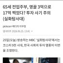 65세 전업주부, 영끌 3억으로 17억 찍었다? (실화탐사대) 이미지