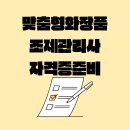 맞춤형 화장품 조제관리사 자격증 | [자격증] 맞춤형화장품 조제관리사 자격증 합격후기(3주 단기, 공부법, 시험난이도, 인강, 문제집...