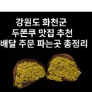 강원도 화천 두쫀쿠 맛집 추천 | 화천군 두바이쫀득쿠키 배달 주문 파는곳 총정리