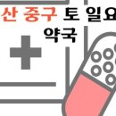 함지약국 이미지