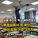 태장마루도서관 강당 | 서울,경기도 학교 에어컨청소업체 행정실에서 꼭 확인할 업체 기준 3가지