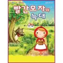빨간모자와 늑대 이미지