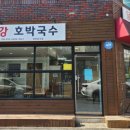 달강호박국수