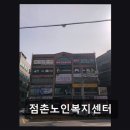 이충로 | [평택 주간보호센터/추천/후기/가격] 점촌노인복지센터 지역 밀착형 노인 돌봄 중심