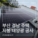 (주)대헌정밀 태양광발전소 | ​[부산 태양광 / 경남 지붕 공사] 해운대 주택 옥상 5kw 설치 한화 최신형 양면 모듈로 발전량 UP! 삼삼공사