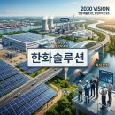 ㈜태양광솔루션 | 한화솔루션 2.4조 수혈 잔혹사 태양광 투자인가, 빚 돌려막기인가?