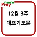 12월 셋째주 3주 주일 낮 예배 대표기도문 이미지