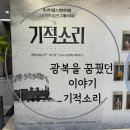 KT&G 영광지점 앞 | 극단이 들려준 광복 이야기 뮤지컬 기적소리 후기 | KT&amp;G 상상마당 대치아트홀 | 직장인 극단...