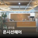 세진빌딩 | [전주 효자동 미용실] 온시선헤어 | 레이어드컷 + C컬펌 후기(feat. 헤어컨설팅) 💇🏻‍♀️