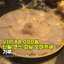강남VIP - 양주시 고읍남로 13 | 하루 4팀만 받는다는 강남 오마카세 기무 88,000원 VIP코스 후기