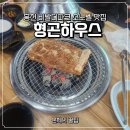 형곤정육식당 | 홍천 비발디파크 소노벨 맛집 형곤하우스 돼지갈비 맛있는 애견동반 식당