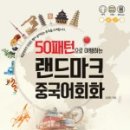 기초 중국어(발음부터 회화까지) 이미지