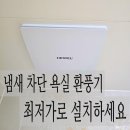 정관센트럴파크 | 부산 정관 센트럴 파크 욕실 환풍기 2대 교체.