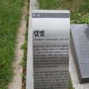 양화진 외국인 선교사 묘지 5 (서울) 이미지