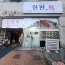 UR(오산시)-[궐리사로]-상-1 | [한판회 오산궐동점] 포장전문 오산 횟집 숙성회 맛집 반반모듬회 후기