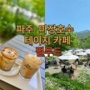 필무드(fillmood) | 파주 데이지카페 필무드 후기 , 마장호수 근처 대형카페