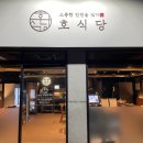 호식당 - 용인시 수지구 죽전로 136 | 호식당