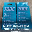 길타이어총판 | [내돈내산] 로드 자전거 튜브 교체 │ MUTE 프레스타 튜브 700x23/25C FV60mm 사용후기