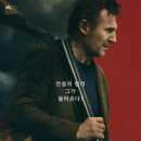 전설의 킬러, 리암 니슨의 &#39;원맨&#39;