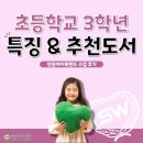 (상반기)배경지식이 쌓이는 교과연계 하브루타 | [성원아이북랜드 책읽기습관 수업 후기] 초등학교 3학년 특징 &amp; 추천도서