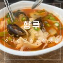 향루 | 조대정문 중국집 향루 고추짬뽕 맛집 미니탕수육 맛나요