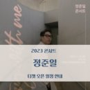 정준일콘서트 <Stay with me> 이미지