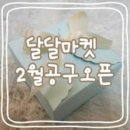 달달마켓 네이버블로그