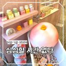 성수 작은목욕탕 | 웨이팅 길어도 갈 만했던 휩드 팝업 혼자 여행 간 후기