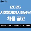 [서울물재생시설공단 채용 공고] 2025년 서울물재생시설공단 상반기 정규직 공개채용