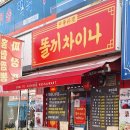 똘끼차이나 이미지