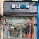 한나약국 이미지