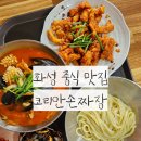 수손짜장 | 화성 짜장맛집 | '코리안손짜장' 후기