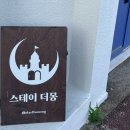 스테이더몽 이미지