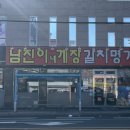 봉산정류장 | 여수) 여수 현지인 맛집 추천 '내돈내산' 남진이네 갈치명가 후기!!