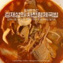사천형제국밥 남해점 | 집에서 즐기는 진짜 국밥의 맛! 김재성의 사천형제국밥 밀키트 후기