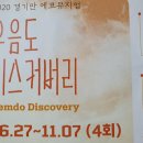 우음도 에코뮤지엄 이미지