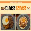 밥사랑면사랑