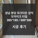 삼익 아파트 | 성남 분당 파크타운 삼익아파트 타일 시공 후기