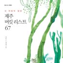 내 마음의 힐링 - 제주 버킷 리스트 이미지