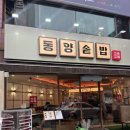돈룩업평택역 | <동양솥밥 평택점> 평택역 맛집 점심 맛집 가족외식 데이트 맛집