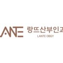 랑뜨산부인과의원 이미지