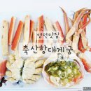 동해궁 | 영덕 대게 홍게 코스요리 맛집 축산항 대게궁 다녀온 후기